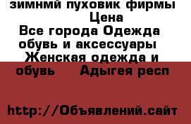 зимнмй пуховик фирмы bershka 44/46 › Цена ­ 2 000 - Все города Одежда, обувь и аксессуары » Женская одежда и обувь   . Адыгея респ.